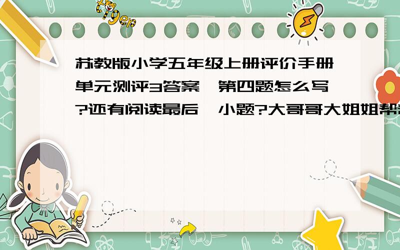 苏教版小学五年级上册评价手册单元测评3答案,第四题怎么写?还有阅读最后一小题?大哥哥大姐姐帮帮忙啦!