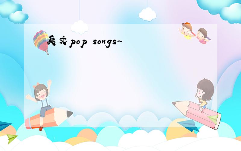 英文pop songs~