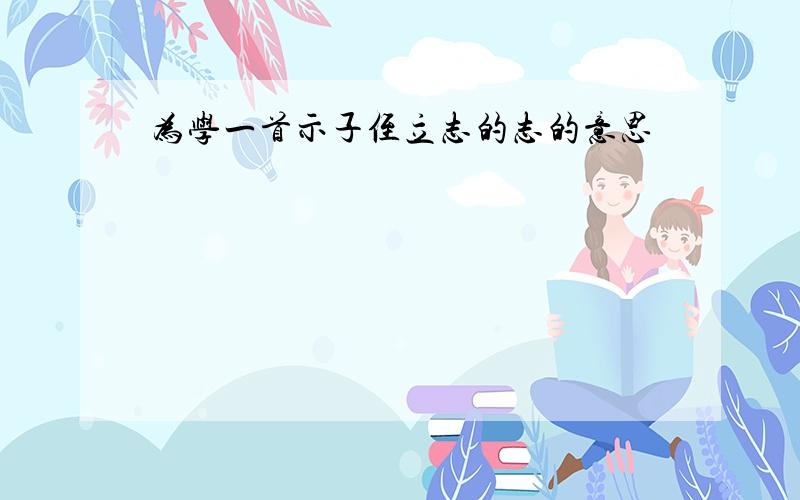 为学一首示子侄立志的志的意思