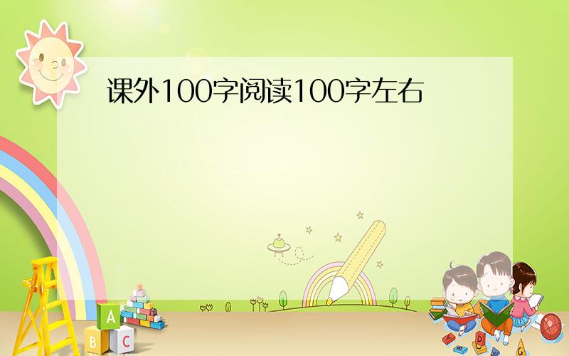 课外100字阅读100字左右