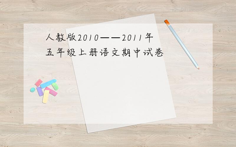 人教版2010——2011年五年级上册语文期中试卷