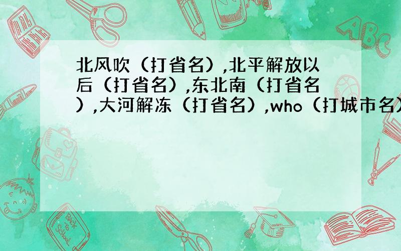 北风吹（打省名）,北平解放以后（打省名）,东北南（打省名）,大河解冻（打省名）,who（打城市名）