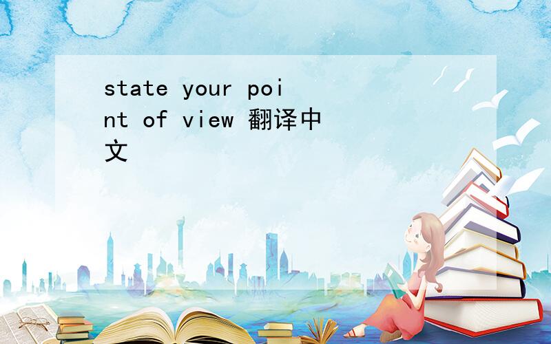 state your point of view 翻译中文