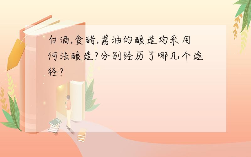 白酒,食醋,酱油的酿造均采用何法酿造?分别经历了哪几个途径?