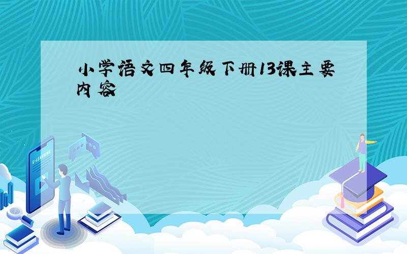小学语文四年级下册13课主要内容