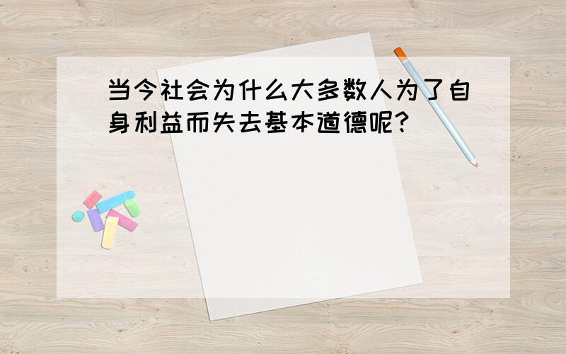 当今社会为什么大多数人为了自身利益而失去基本道德呢?