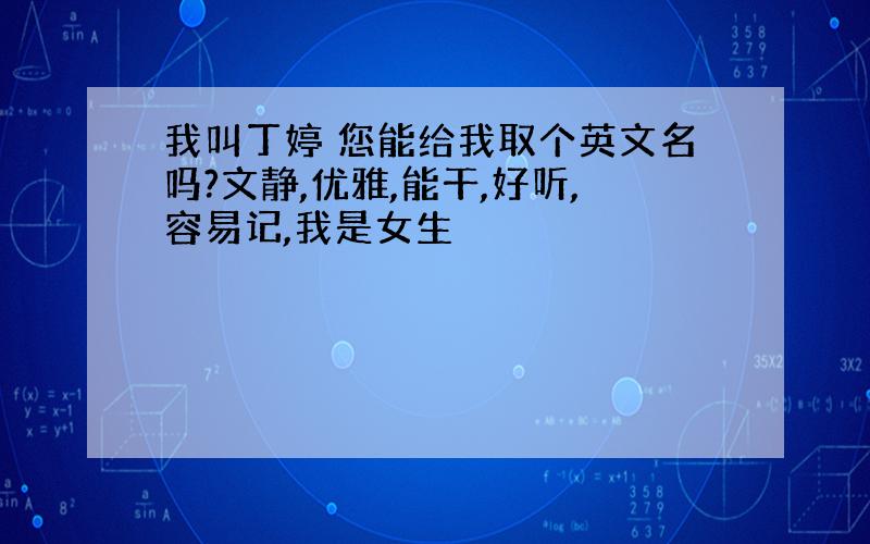 我叫丁婷 您能给我取个英文名吗?文静,优雅,能干,好听,容易记,我是女生