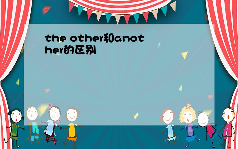 the other和another的区别