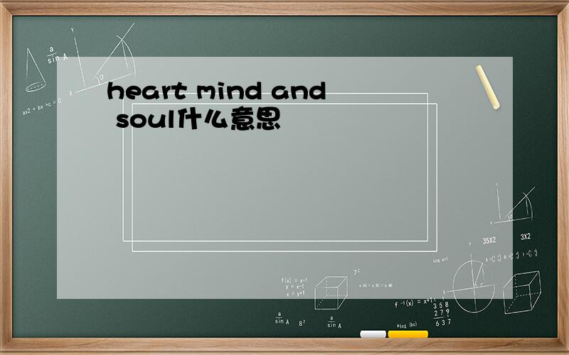 heart mind and soul什么意思