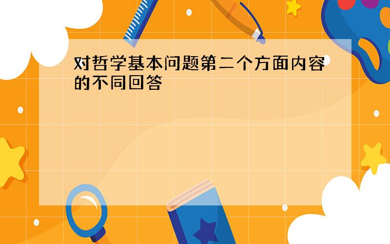 对哲学基本问题第二个方面内容的不同回答