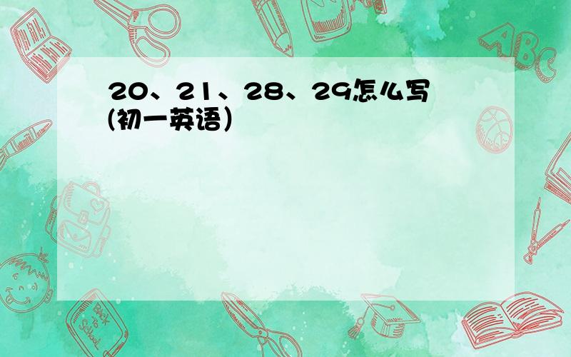 20、21、28、29怎么写(初一英语）