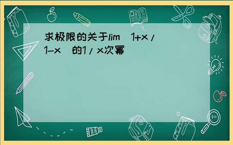 求极限的关于lim(1+x/1-x)的1/x次幂