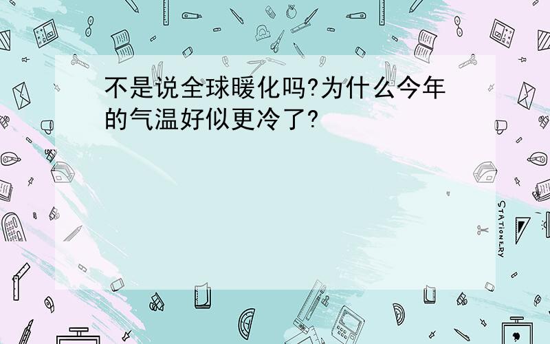 不是说全球暖化吗?为什么今年的气温好似更冷了?