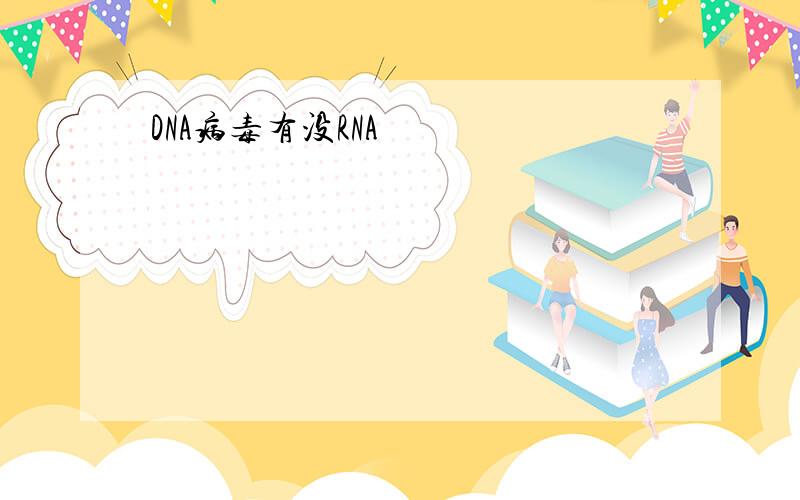 DNA病毒有没RNA