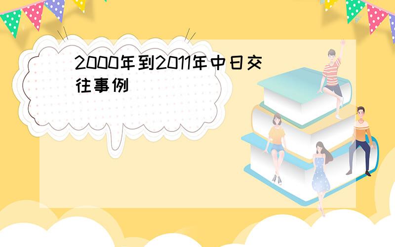 2000年到2011年中日交往事例