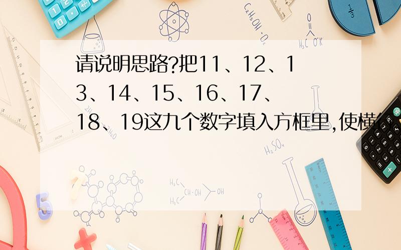 请说明思路?把11、12、13、14、15、16、17、18、19这九个数字填入方框里,使横行、竖行、对角线上三个数相加