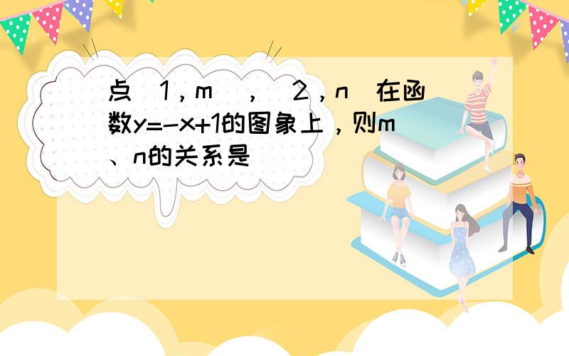 点（1，m），（2，n）在函数y=-x+1的图象上，则m、n的关系是（　　）