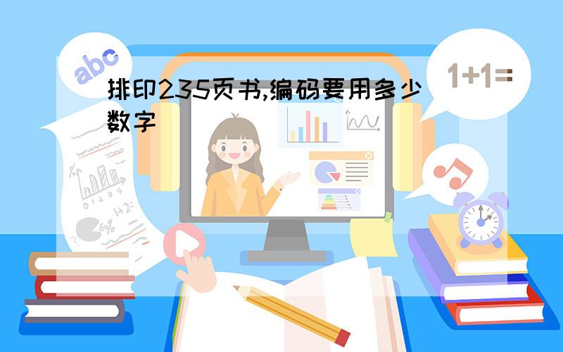 排印235页书,编码要用多少数字