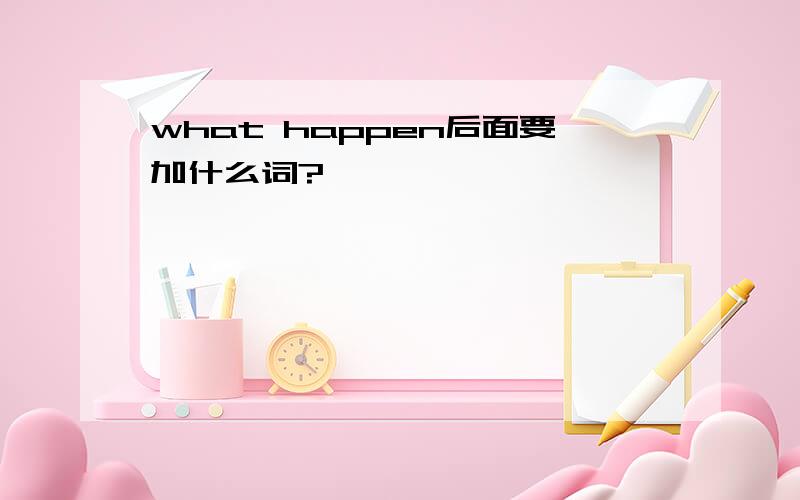 what happen后面要加什么词?