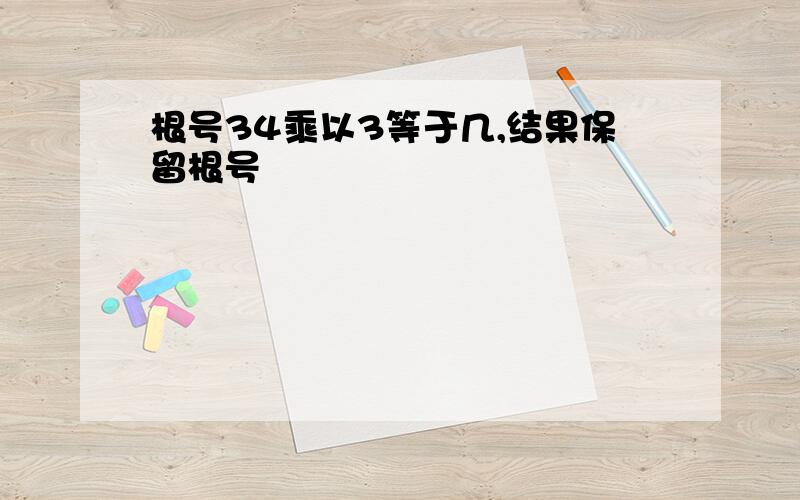 根号34乘以3等于几,结果保留根号