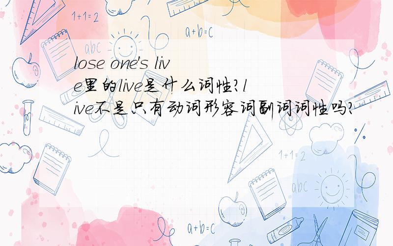 lose one's live里的live是什么词性?live不是只有动词形容词副词词性吗?