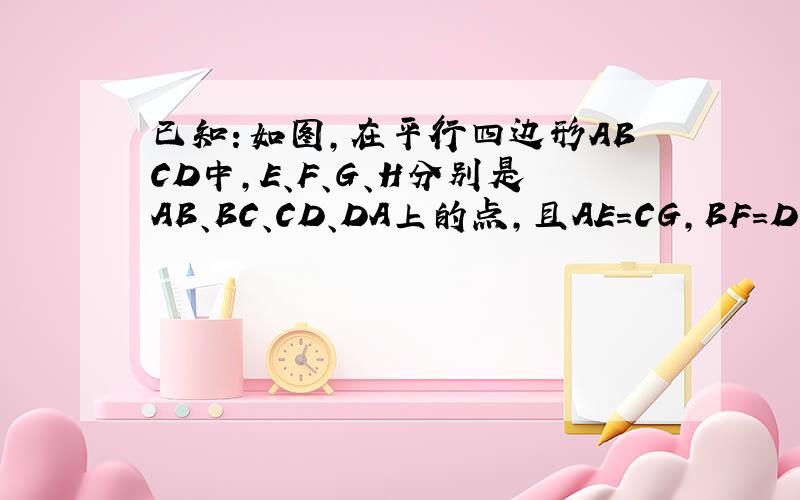 已知：如图，在平行四边形ABCD中，E、F、G、H分别是AB、BC、CD、DA上的点，且AE=CG，BF=DH．