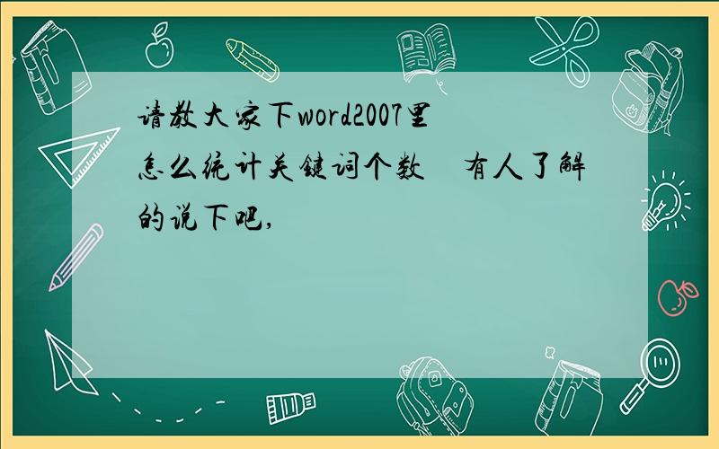 请教大家下word2007里怎么统计关键词个数　有人了解的说下吧,