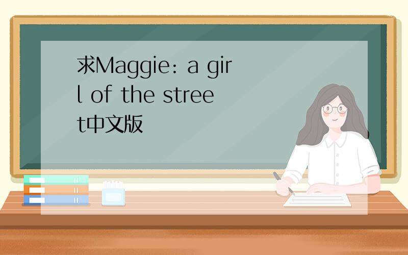 求Maggie: a girl of the street中文版