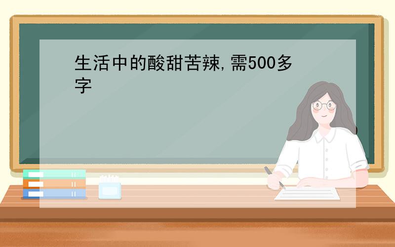 生活中的酸甜苦辣,需500多字