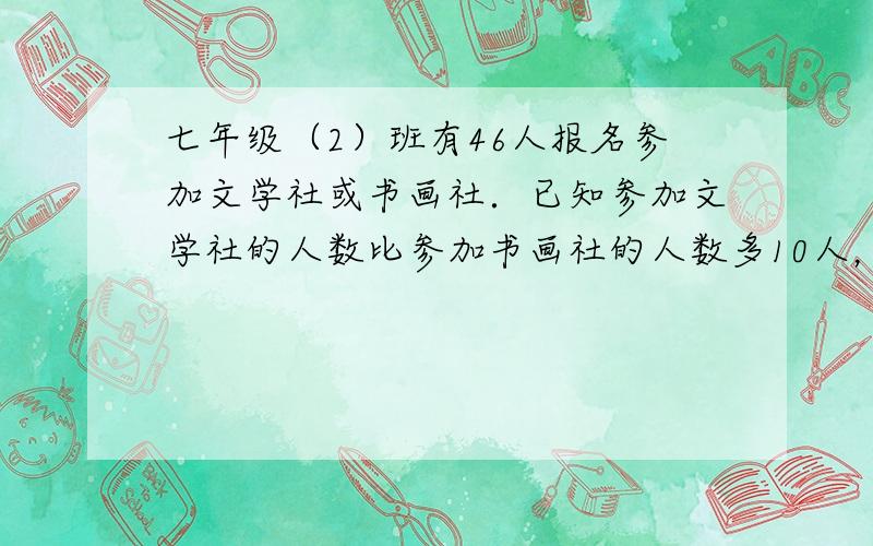 七年级（2）班有46人报名参加文学社或书画社．已知参加文学社的人数比参加书画社的人数多10人，两社都参加的有20人，则参