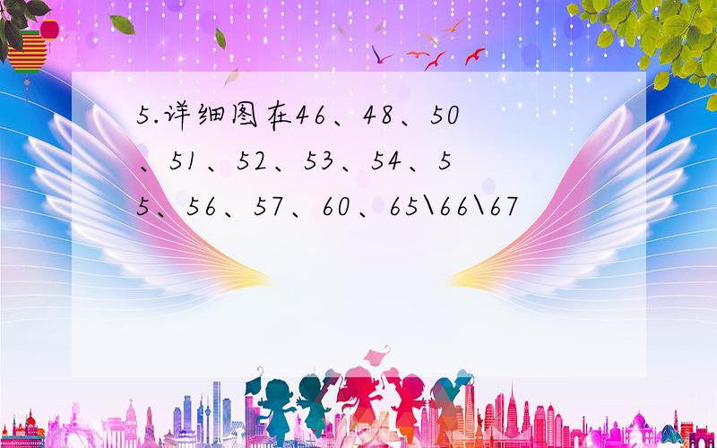 5.详细图在46、48、50、51、52、53、54、55、56、57、60、65\66\67