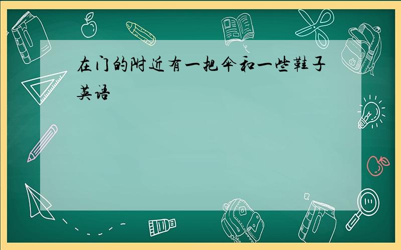 在门的附近有一把伞和一些鞋子英语