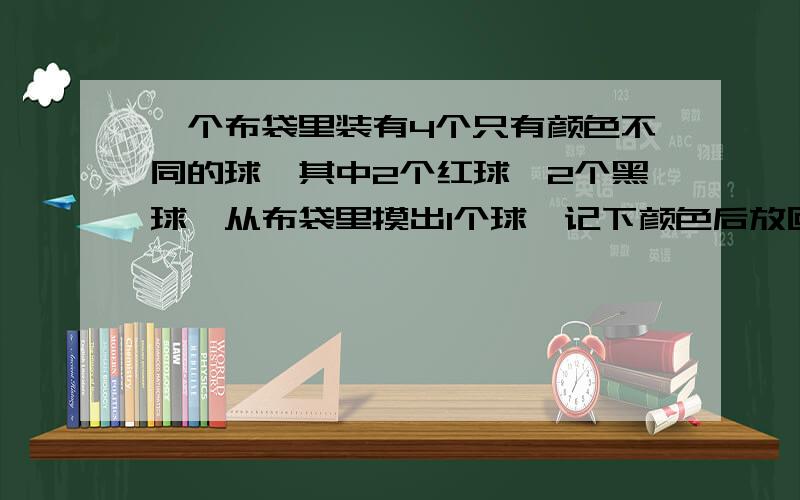 一个布袋里装有4个只有颜色不同的球,其中2个红球,2个黑球,从布袋里摸出1个球,记下颜色后放回,并搅匀,再摸出一个球,先