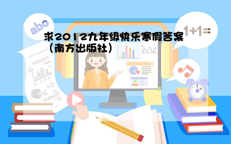 求2012九年级快乐寒假答案（南方出版社）