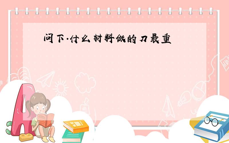 问下.什么材料做的刀最重