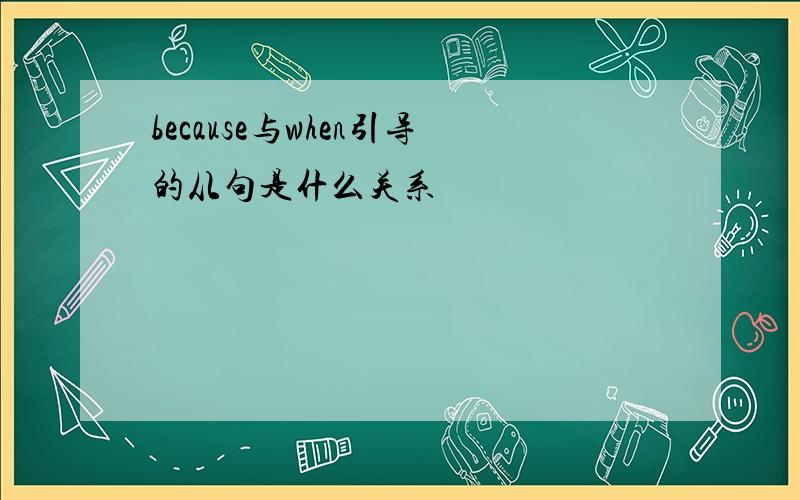 because与when引导的从句是什么关系