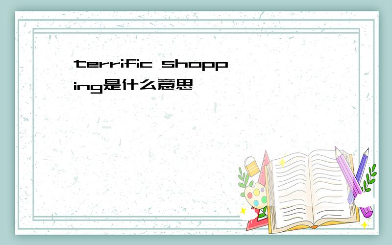 terrific shopping是什么意思