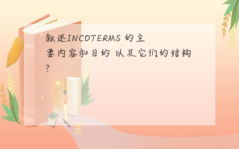 叙述INCOTERMS 的主要内容和目的 以及它们的结构?