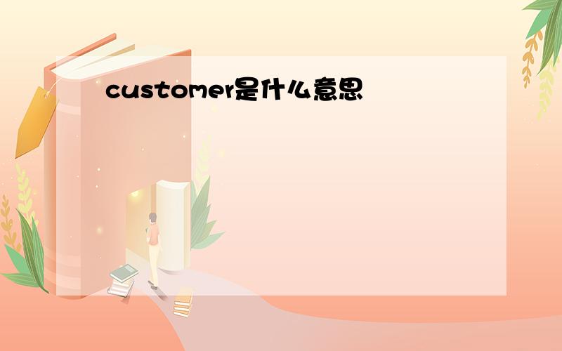 customer是什么意思