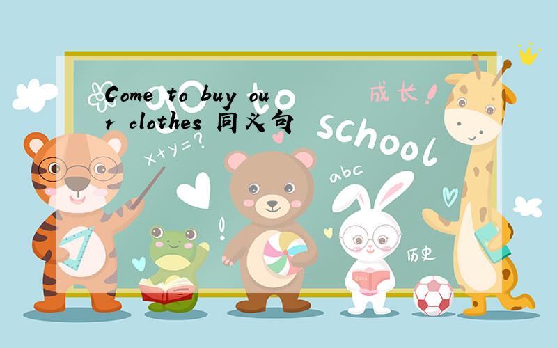 Come to buy our clothes 同义句