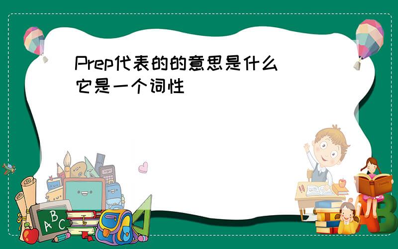 Prep代表的的意思是什么(它是一个词性)