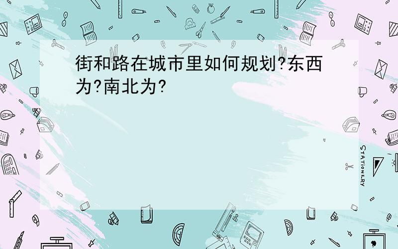 街和路在城市里如何规划?东西为?南北为?