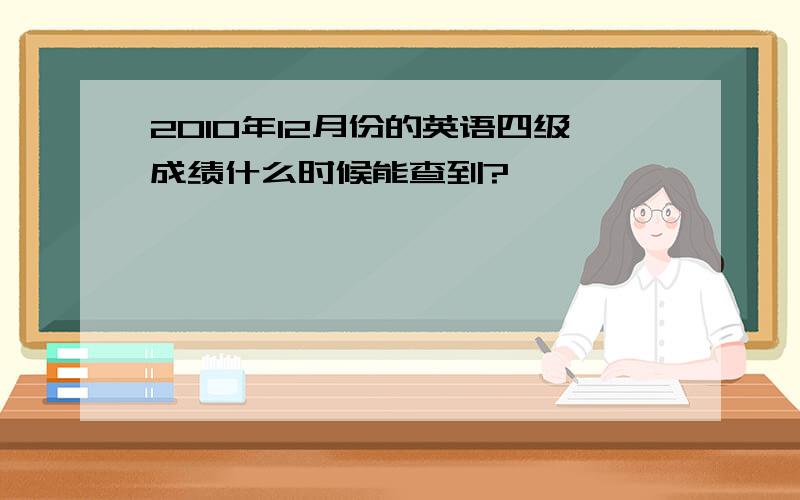 2010年12月份的英语四级成绩什么时候能查到?