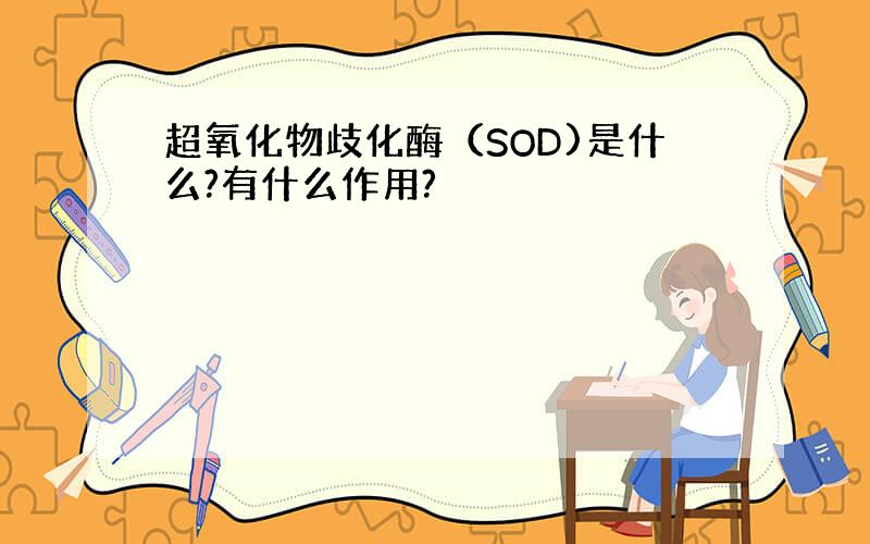 超氧化物歧化酶（SOD)是什么?有什么作用?