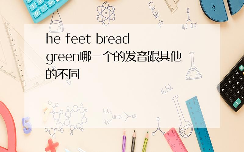 he feet bread green哪一个的发音跟其他的不同