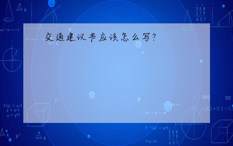 交通建议书应该怎么写?