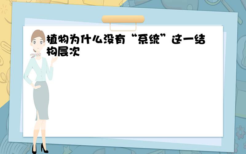 植物为什么没有“系统”这一结构层次