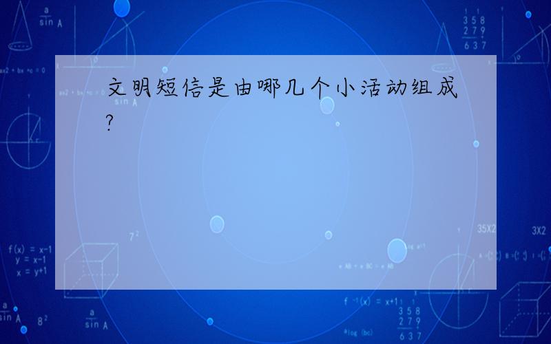 文明短信是由哪几个小活动组成?