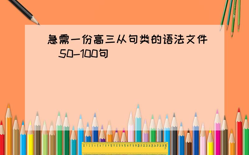 急需一份高三从句类的语法文件（50-100句）