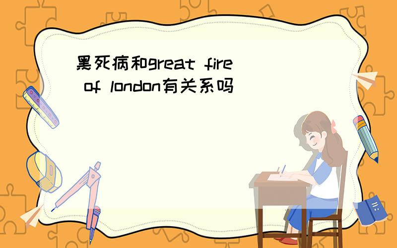 黑死病和great fire of london有关系吗